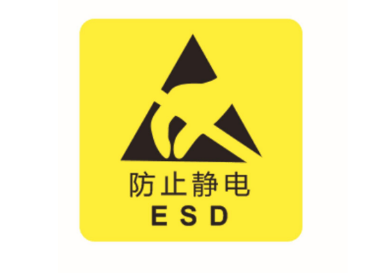 防范靜電危害