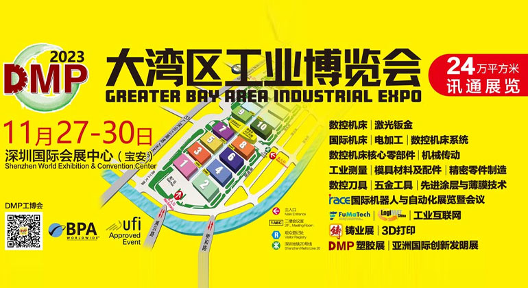 2023DMP大灣區(qū)工業(yè)博覽會(huì)—邀請(qǐng)函
